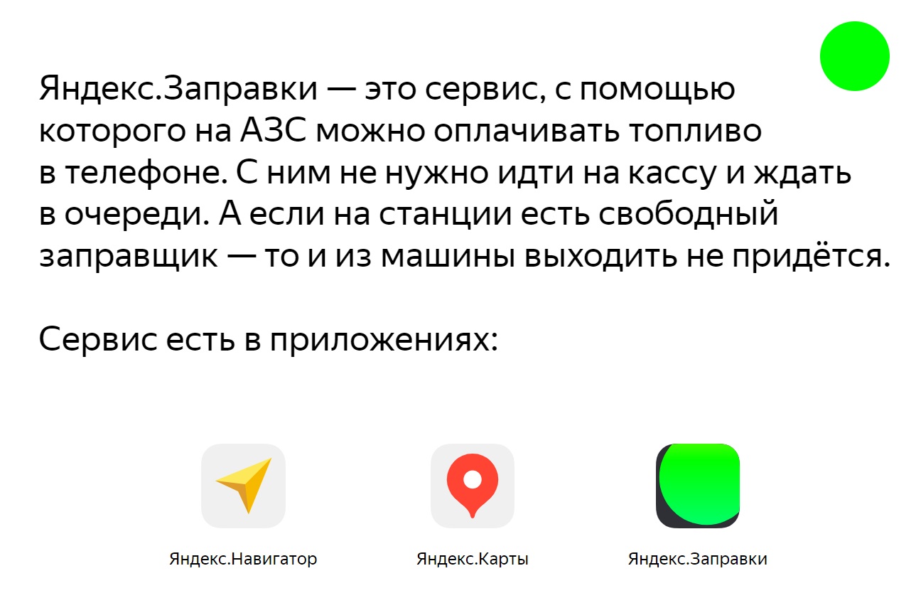 Яндекс заправкит