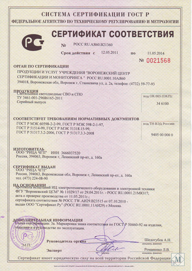 Сертификат соответствия на светодиодные светильники ИВФ «Микротех»